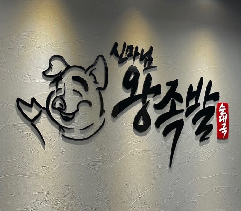 신마님왕족발 이미지