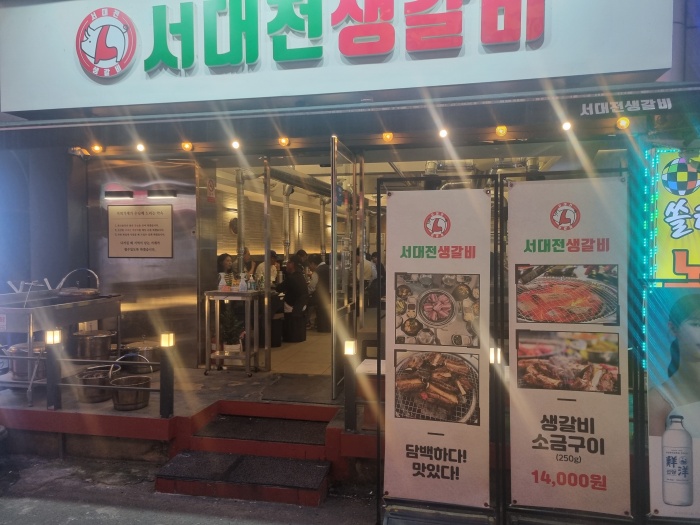 서대전생갈비 이미지