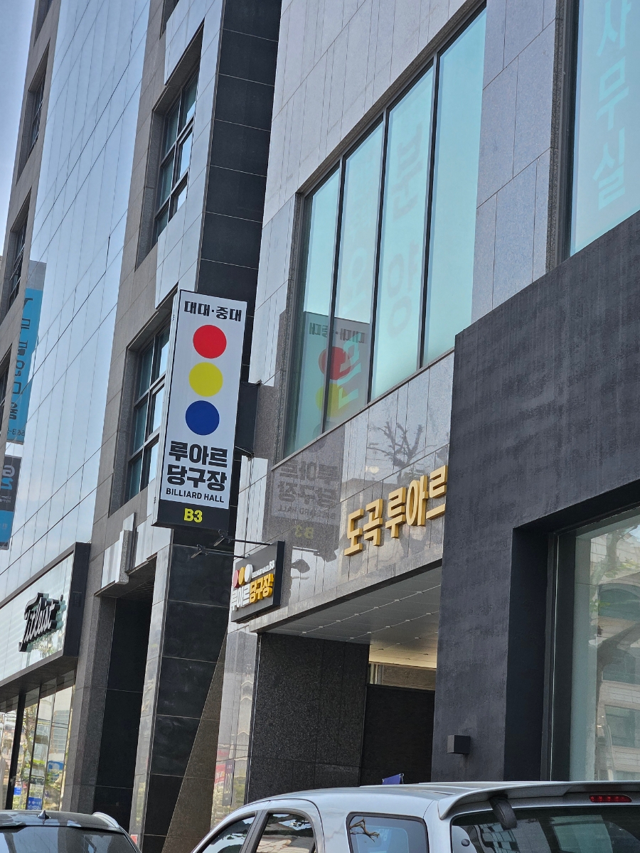양재당구장 이미지