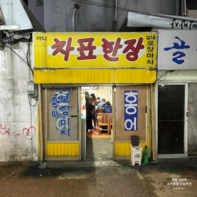 미니차표한장 사진 4