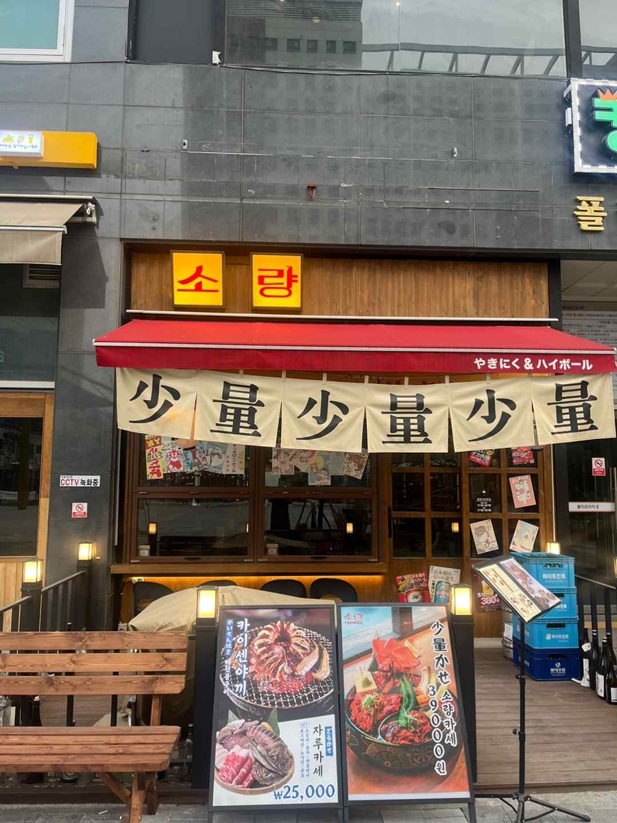 야끼니꾸소량 이미지