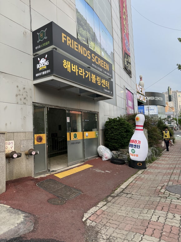 해바라기볼링센터 이미지