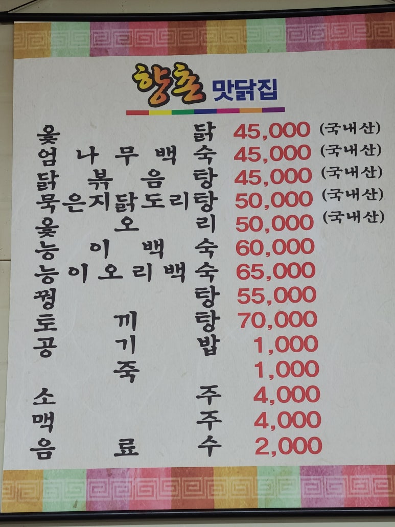 향촌맛닭집 이미지