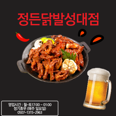 정든닭발성대점 이미지
