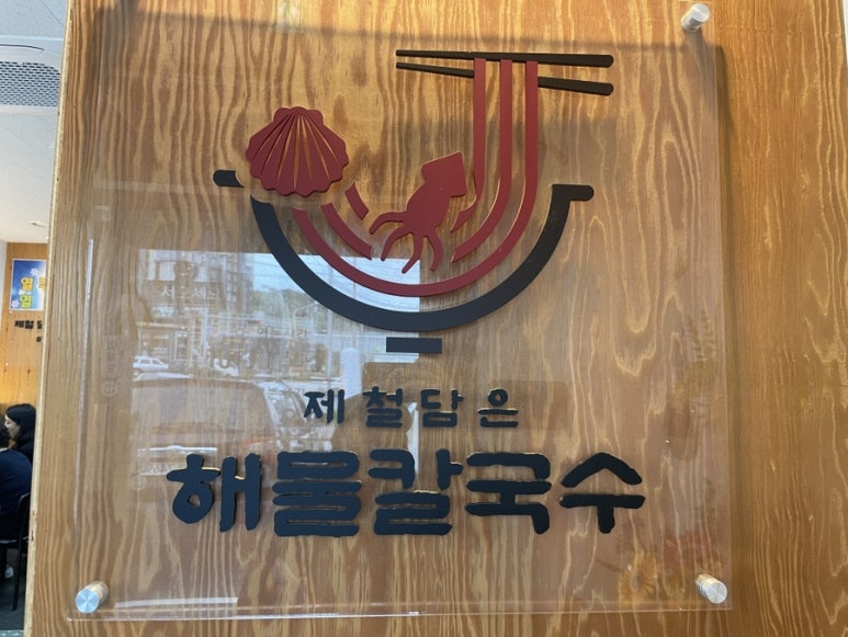 제담칼국수 이미지