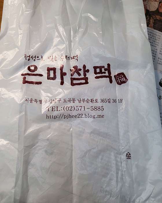 은마참떡 이미지