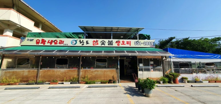 황토 참숯불 생오리 이미지