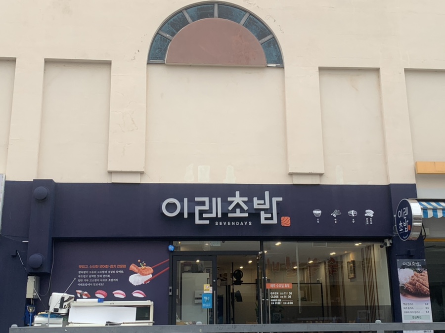 이레초밥 이미지
