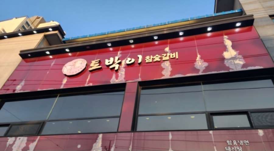 토박이숯불갈비 이미지