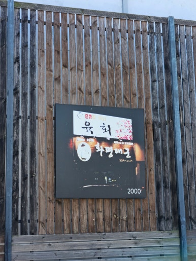 화평식육식당 이미지