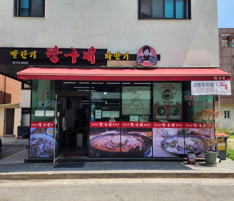 빨간거짱구네 동탄점 이미지