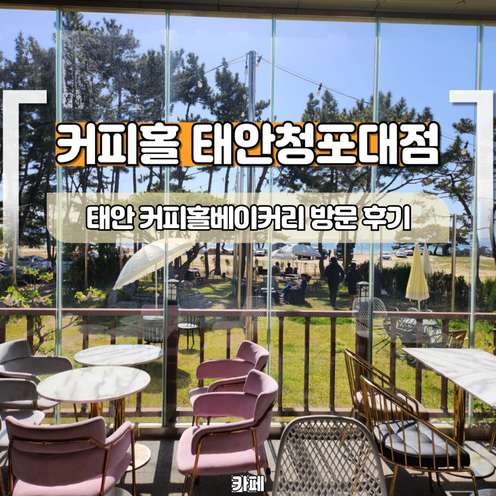 커피홀베이커리태안청포대점 이미지