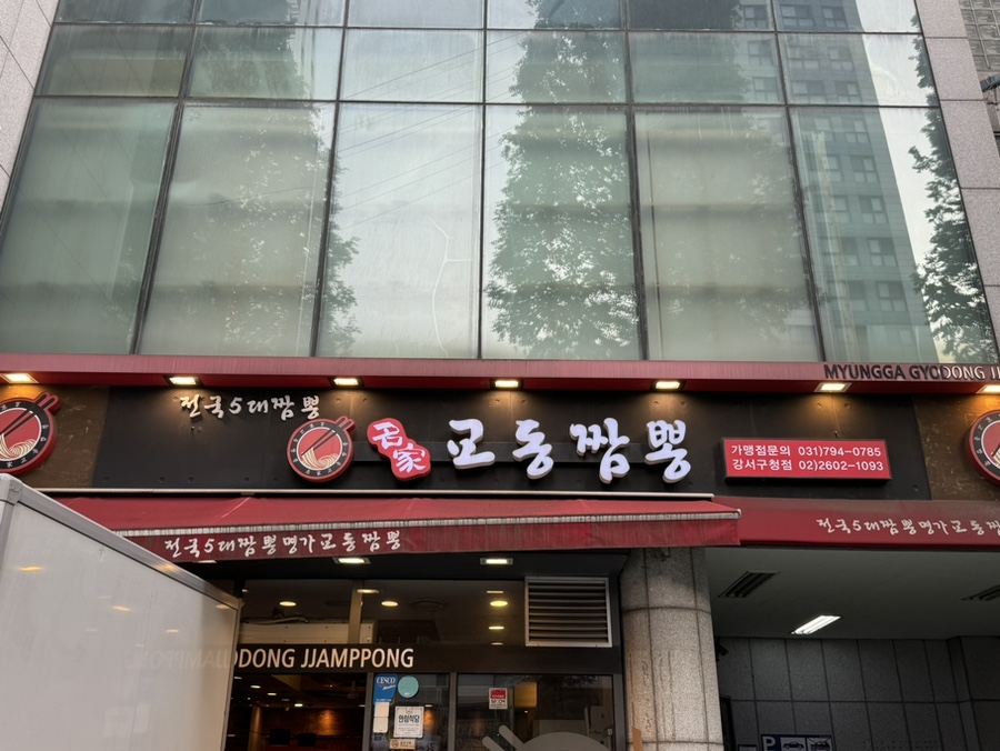 교동짬뽕강서 이미지