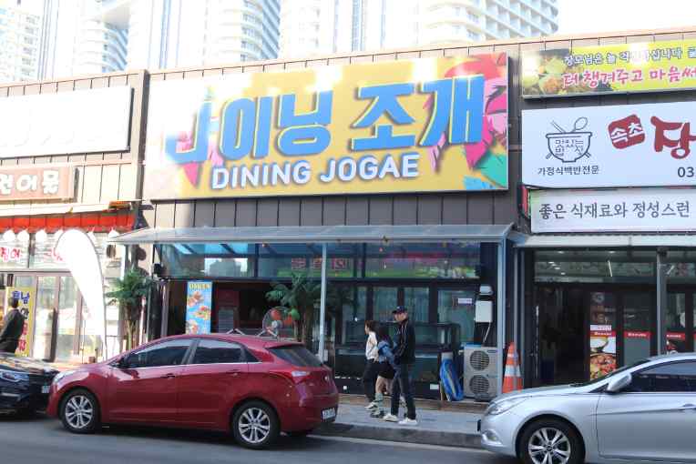 다이닝조개 이미지