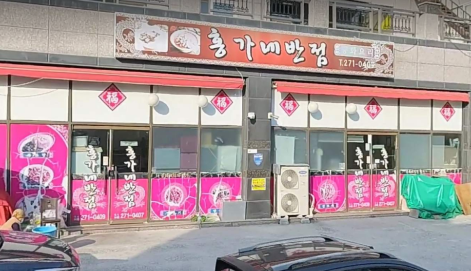 홍가네반점 이미지