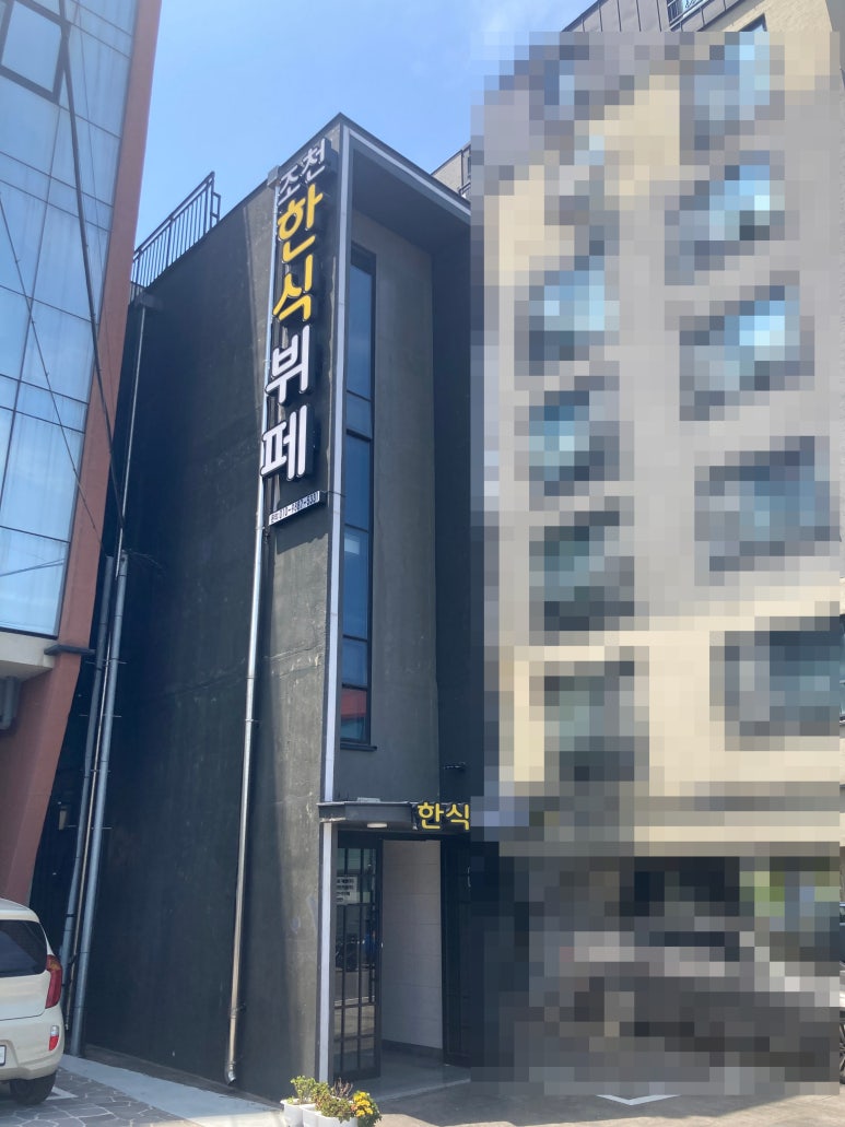 조천한식뷔페 이미지