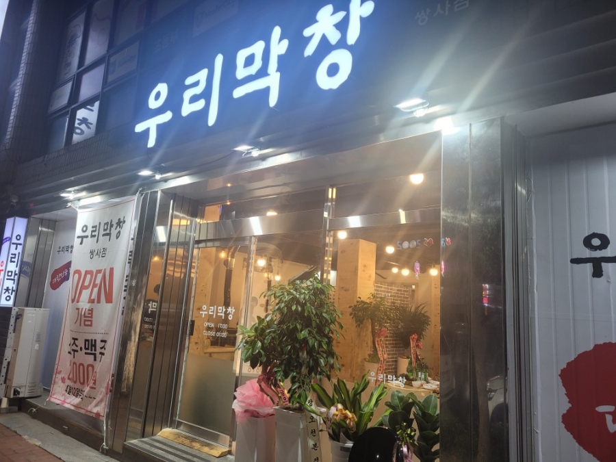 우리막창쌍사점 이미지