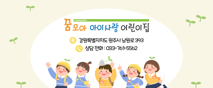꿈모아아이사랑어린이집 이미지