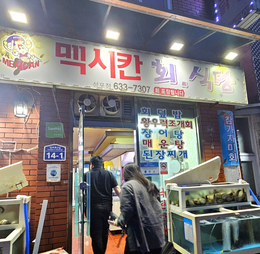 멕시칸치킨식당 이미지