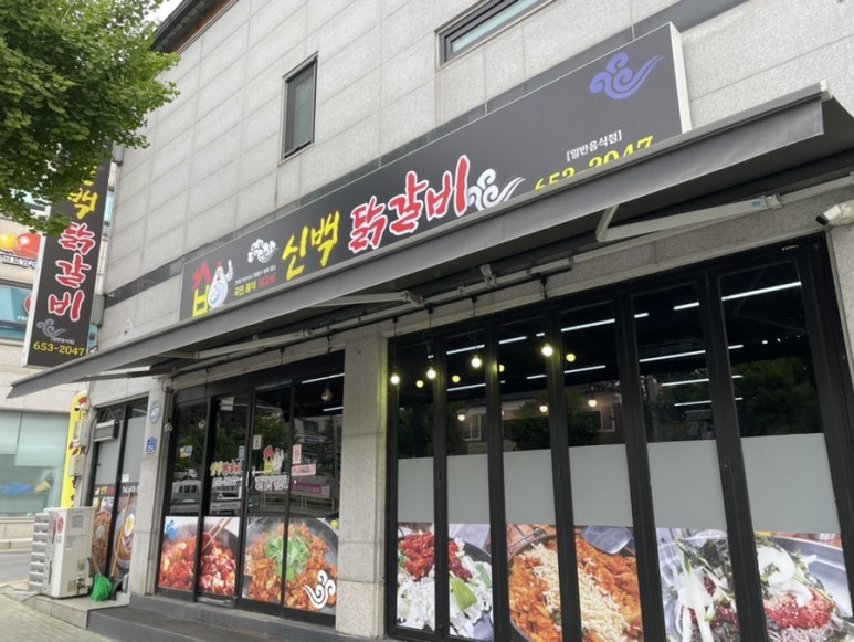 신백닭갈비 이미지