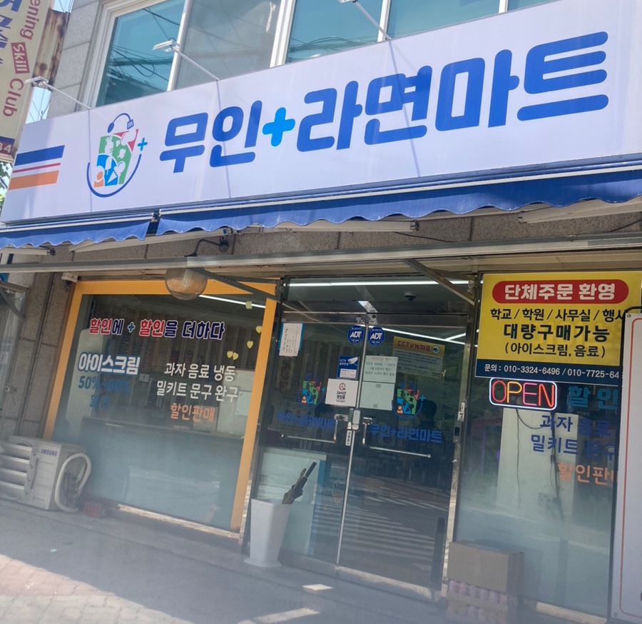 무인라면+마트 이미지