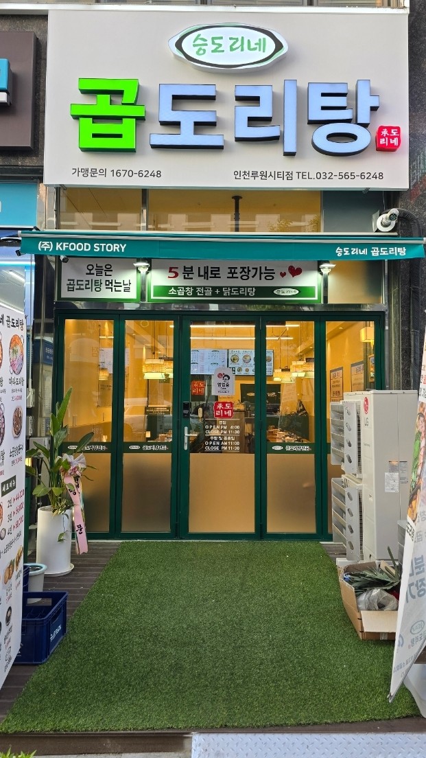 승도리네곱도리탕인천루원시티점 이미지