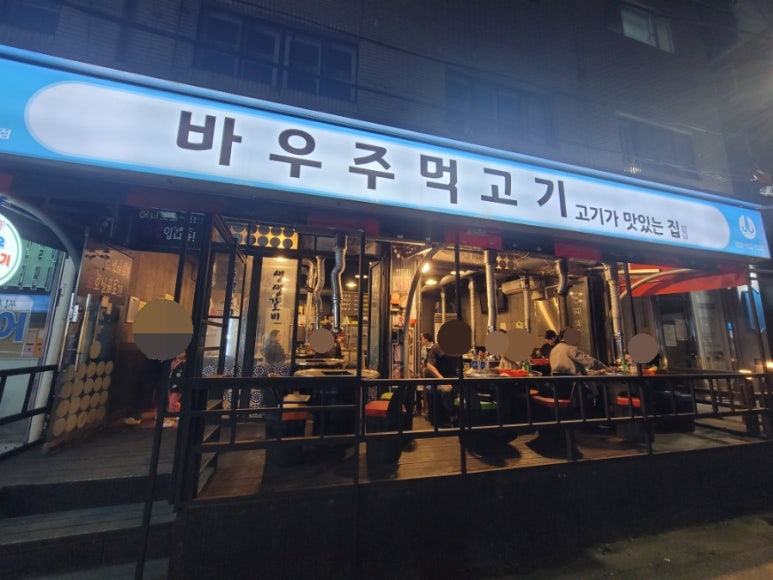 바우주먹고기 이미지