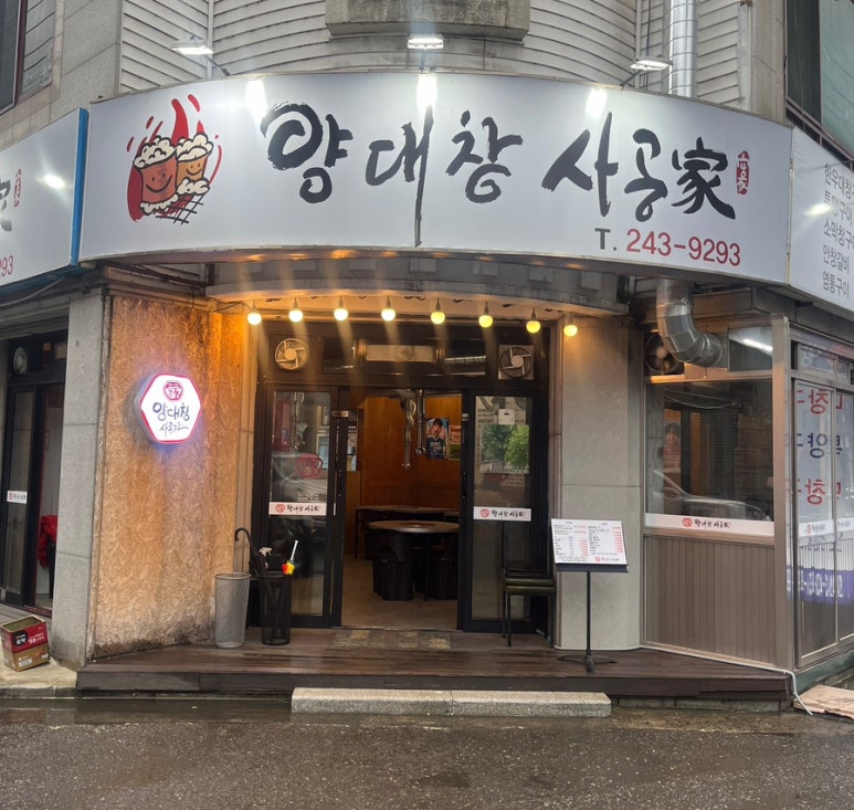 사공가양대창 이미지