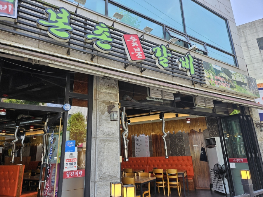 본촌숯불갈비 이미지
