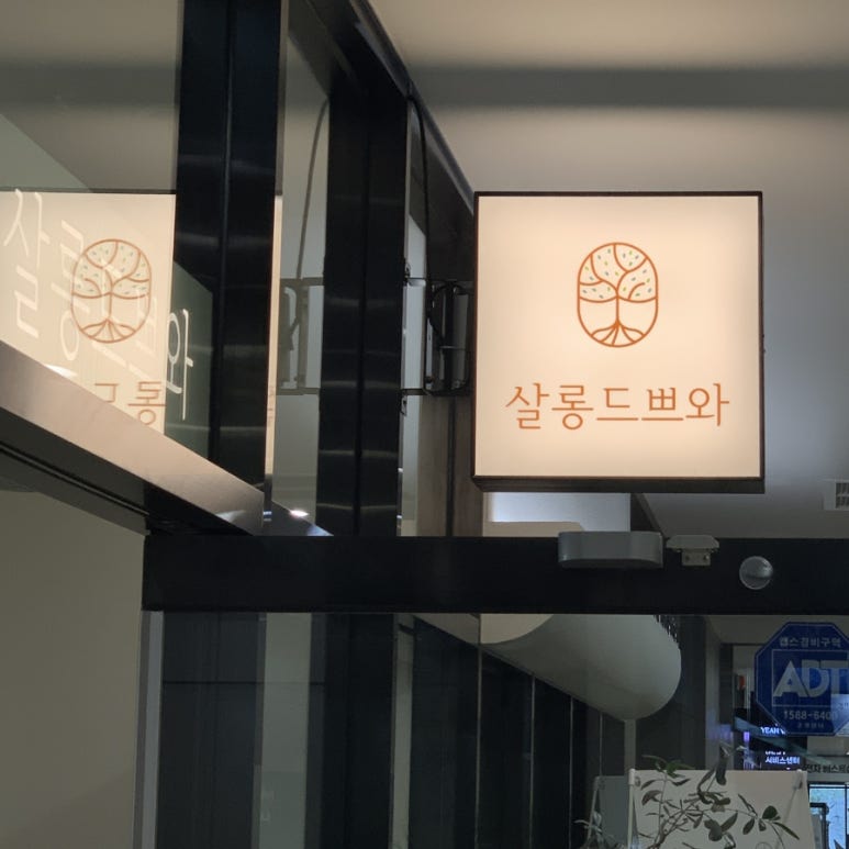 살롱드쁘와 이미지