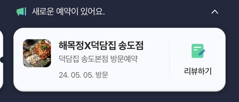 해목정×덕담집 이미지