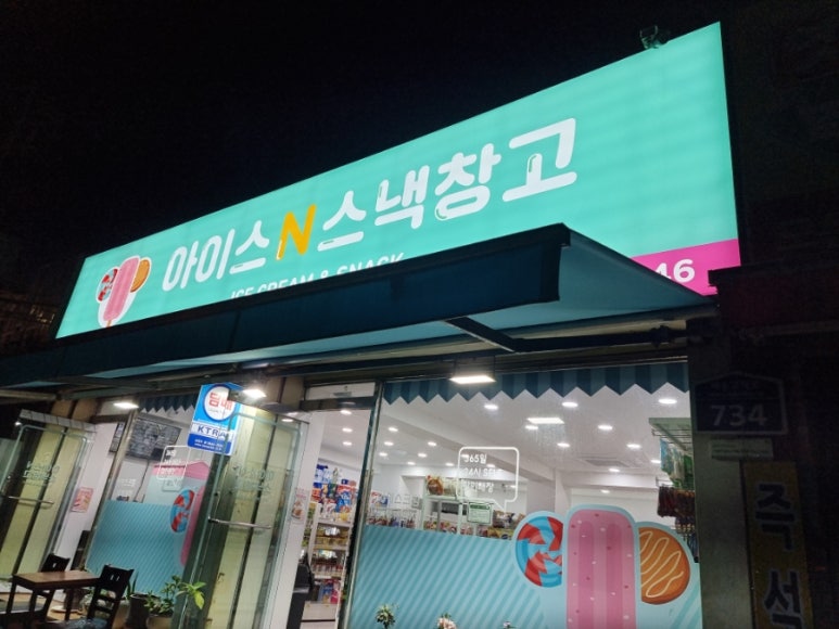 아이스N스낵창고 이미지