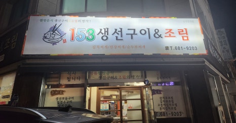 153생선 이미지