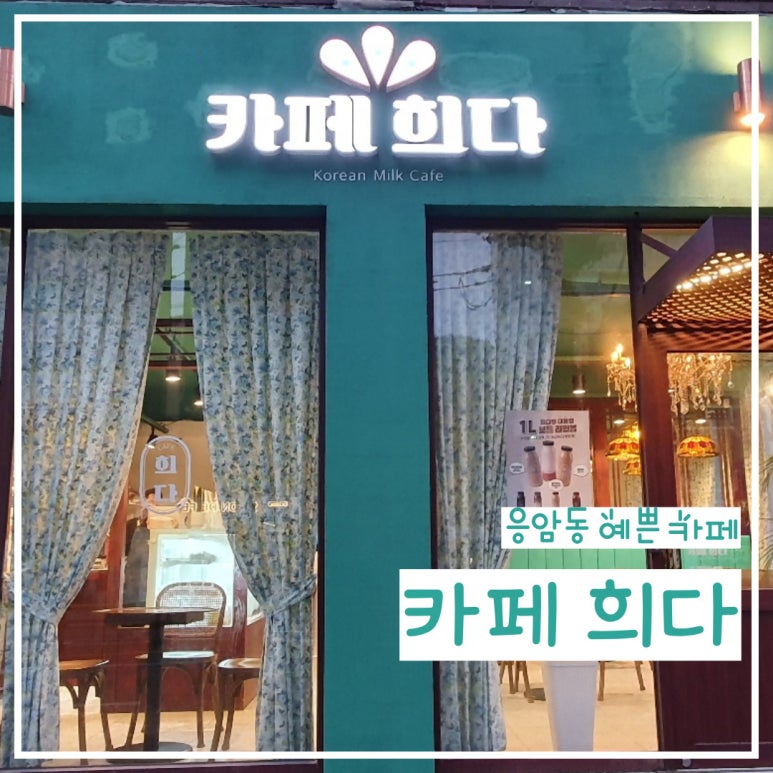 카페희다 응암점 이미지