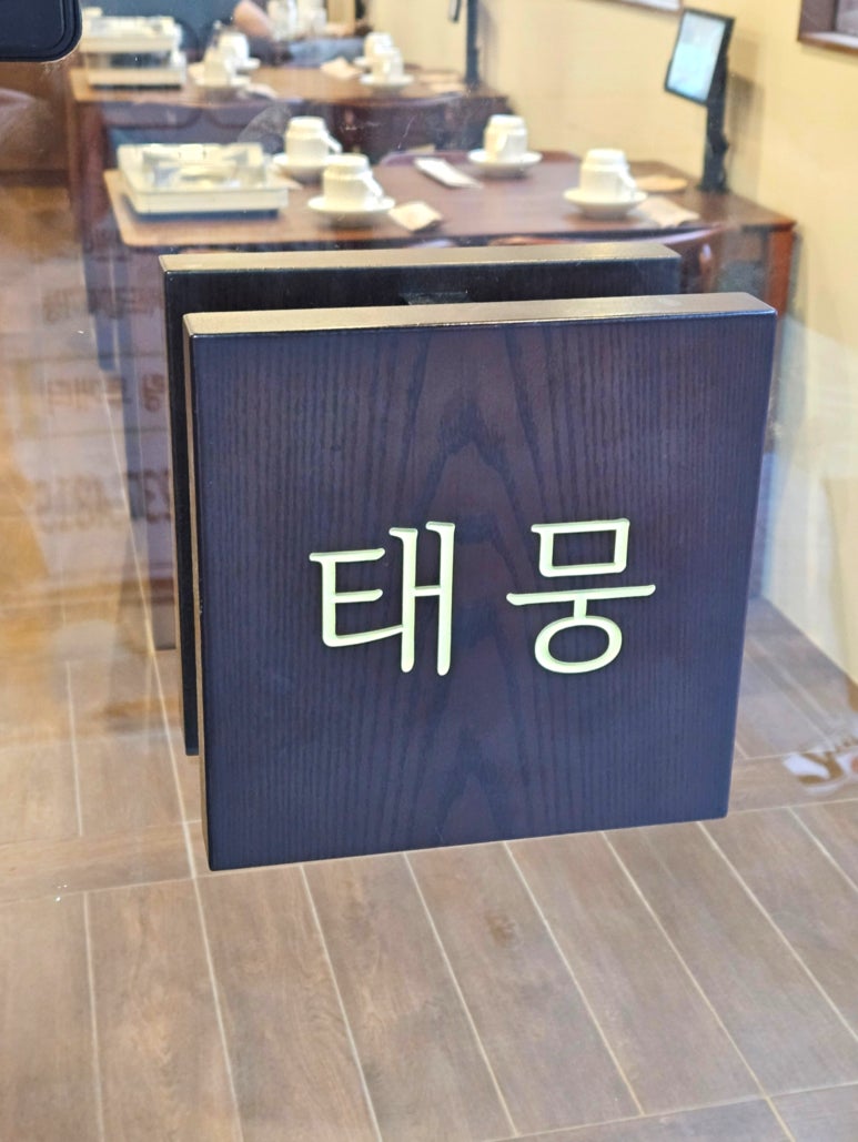 태뭉 수원점 이미지