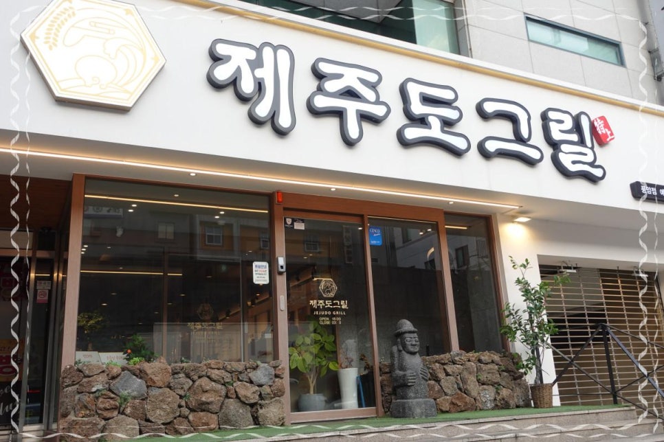 제주도그릴 이미지