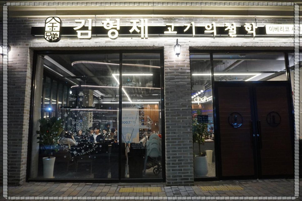 김형제고기의철학동탄 이미지