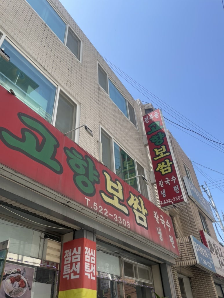 전주골고향보쌈 이미지