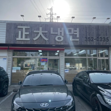정대냉면 이미지