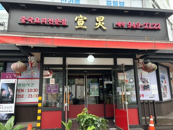 선경중화요리 이미지