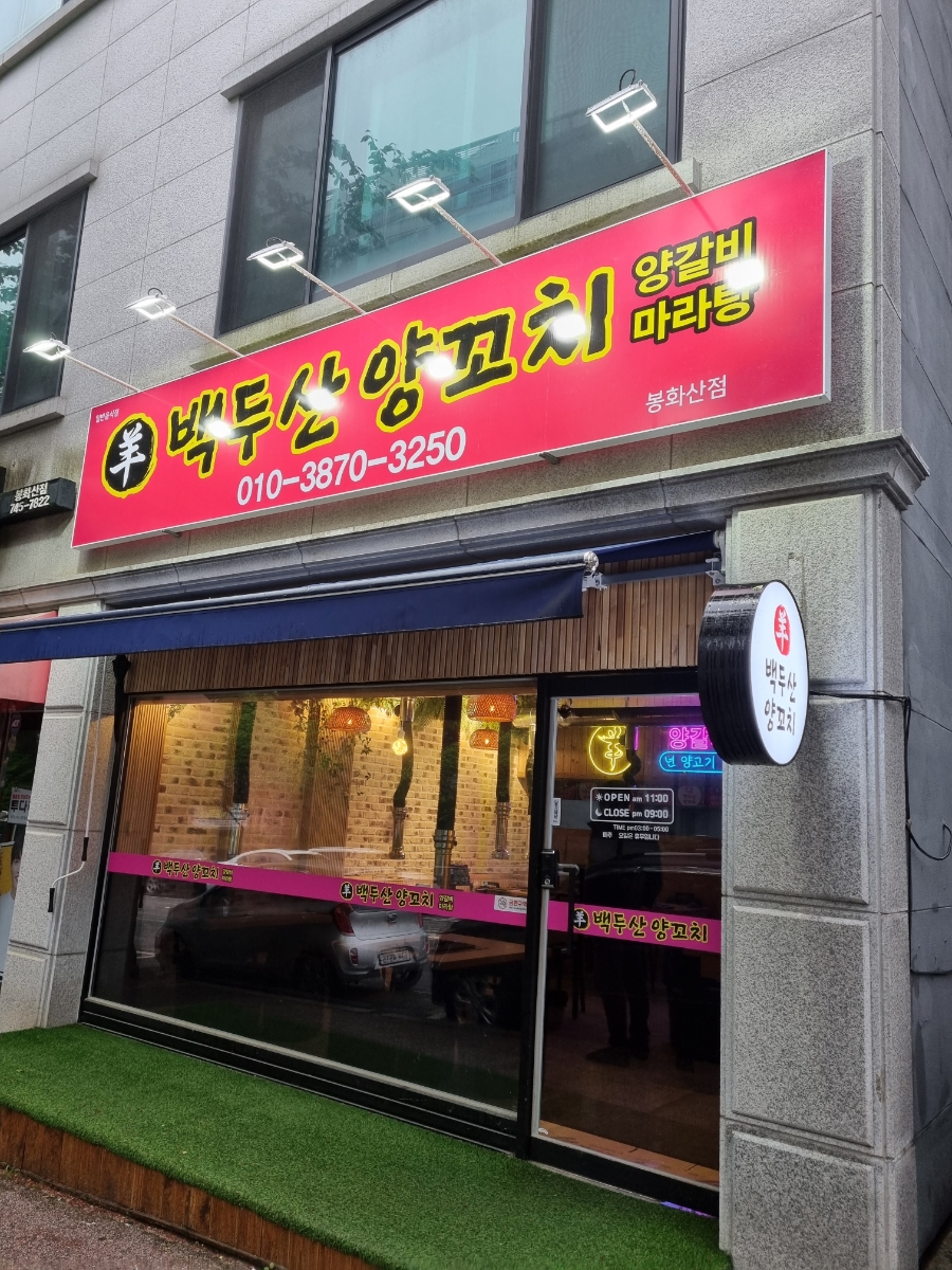 백두산양꼬치 이미지