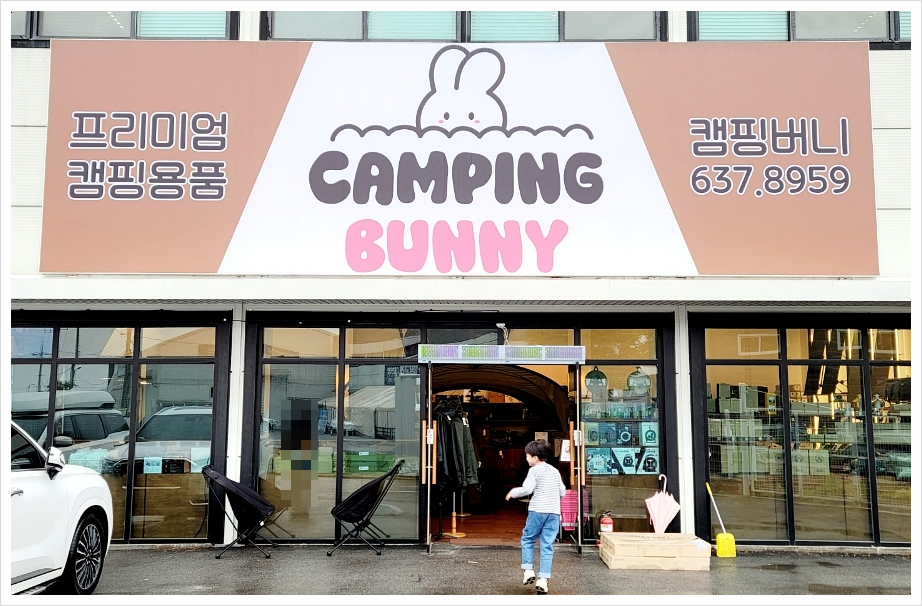 봄캠핑용품점 이미지