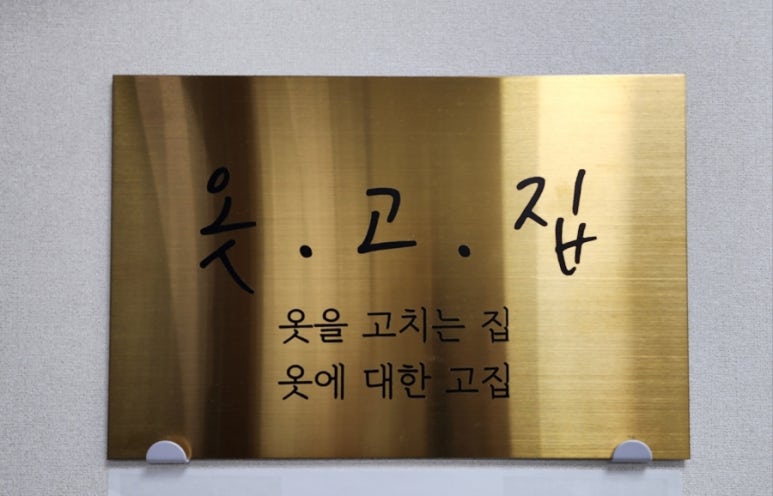 옷고치는집 이미지