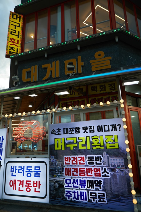 마리횟집 이미지