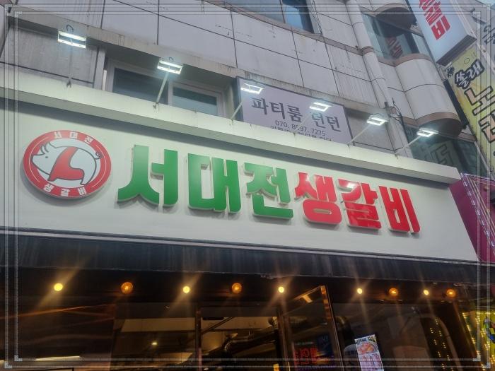 서대전생갈비 이미지