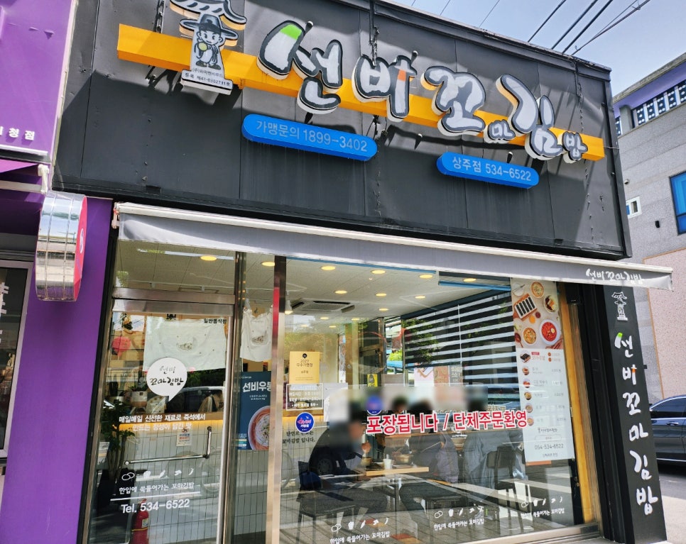 선비꼬마김밥 상주점 이미지