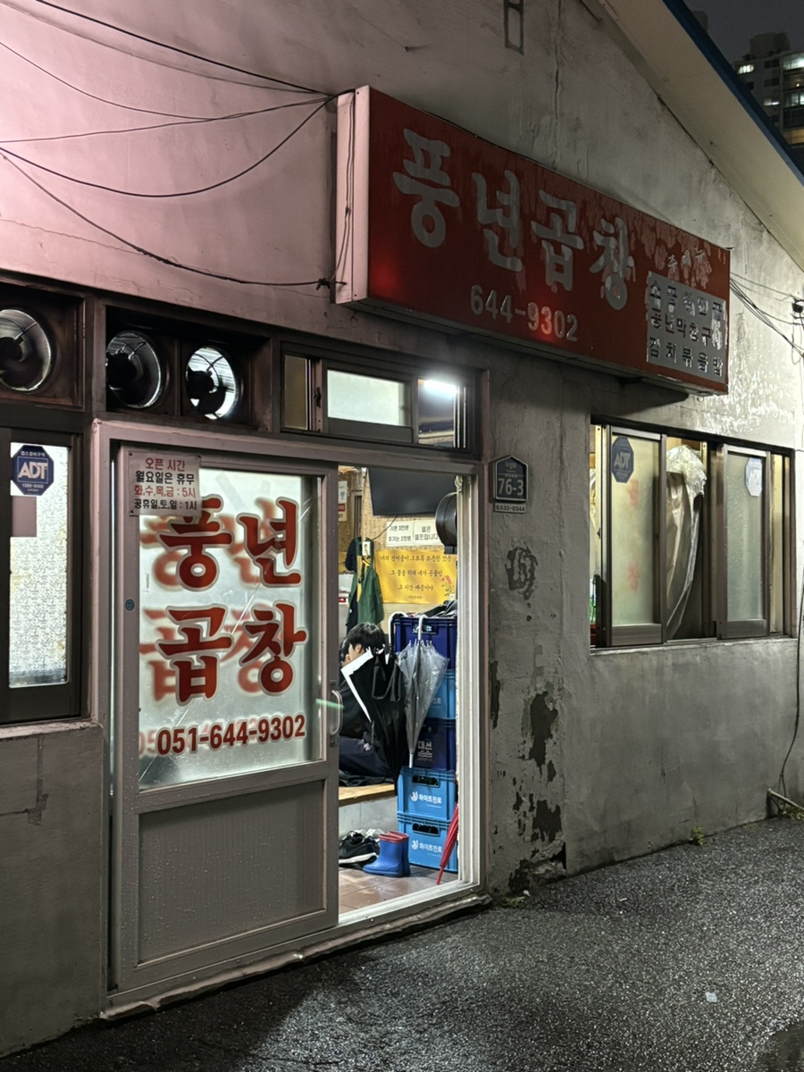 풍년곱창 이미지