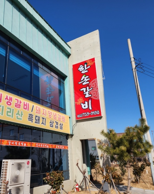 한손갈비 이미지