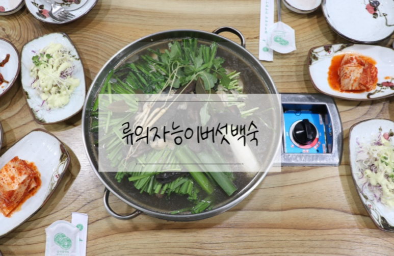 류의자능이버섯백숙 이미지