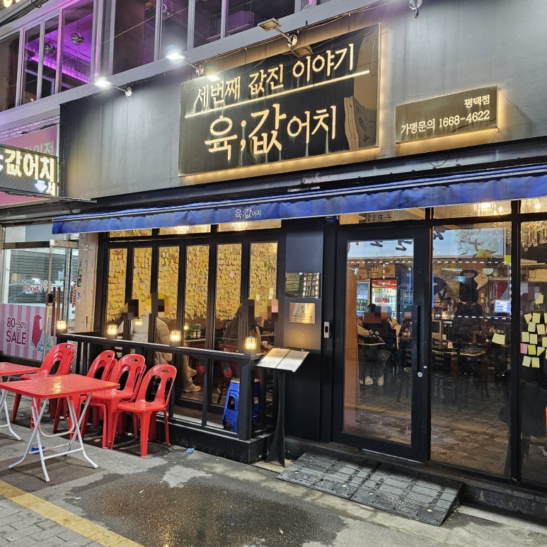 육값어치평택역점 이미지